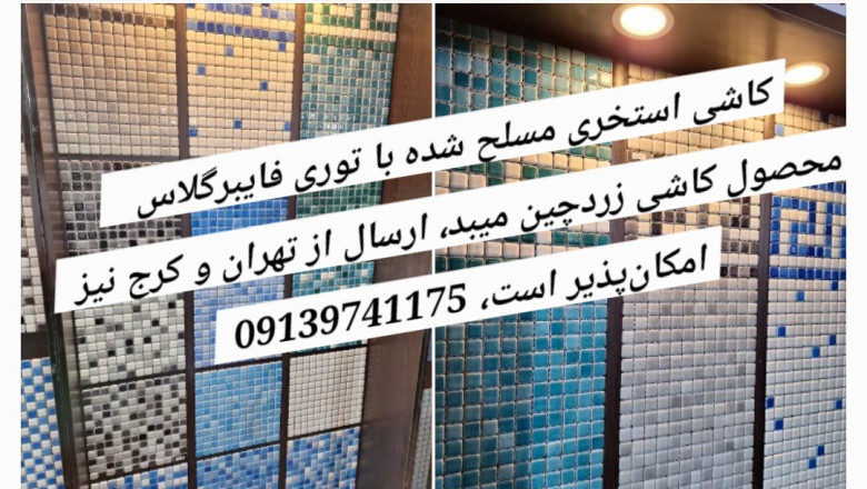کاشی استخری طرح گوهر فام، Goharfamرنگ طلایی آبی طوسی سبز سفید پازلی مربعی