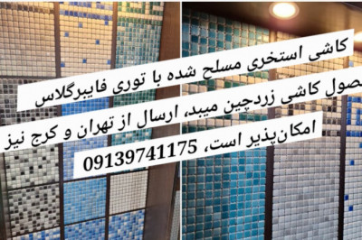 کاشی استخری طرح گوهر فام، Goharfamرنگ طلایی آبی طوسی سبز سفید پازلی مربعی