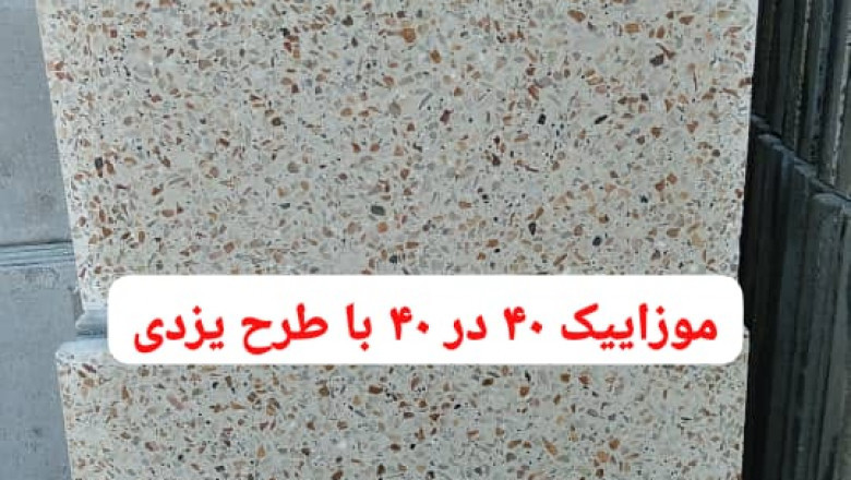 موزاییک خیام 💎 موزاییک ویلانی اصفهان با مدیریت محکم کار