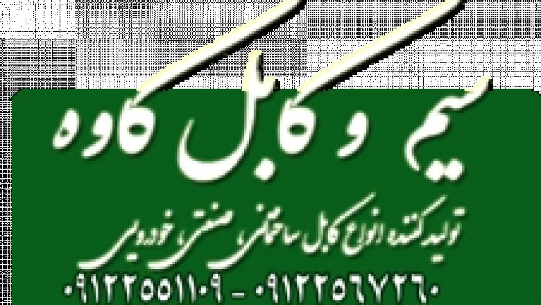 قيمت سيم و کابل در (سال ۱۴۰۴ ، تهران ،کرج ، ساوه کاوه نمایندگی