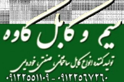 قيمت سيم و کابل در (سال ۱۴۰۴ ، تهران ،کرج ، ساوه کاوه نمایندگی