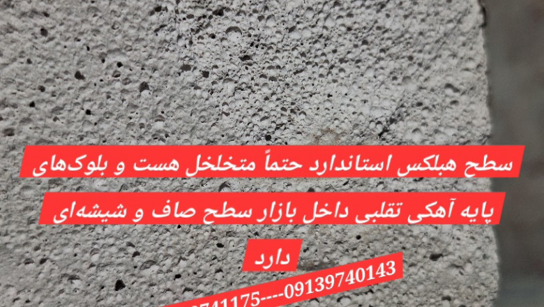 گروه کارخانجات،نوین ایر بتن - هبلکس اردکان - اردکان شیشه