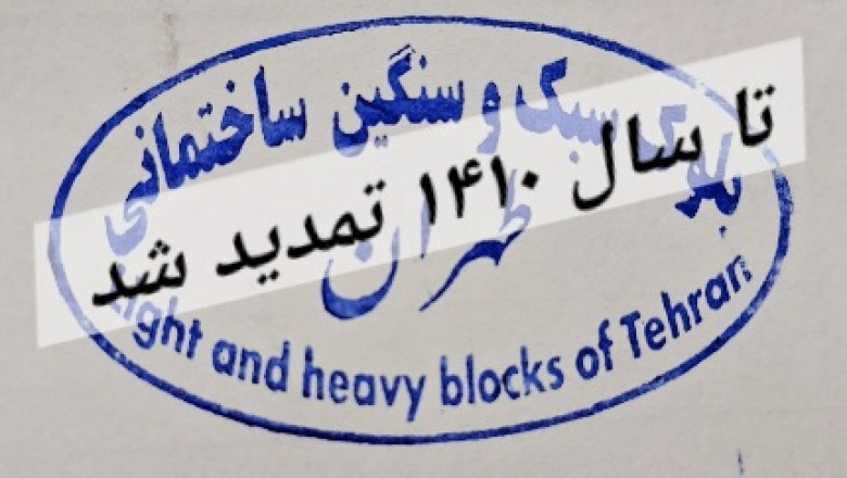 بلوک سبک و سنگین ساختمانی طهران - بلوک هبلکس اردکان
