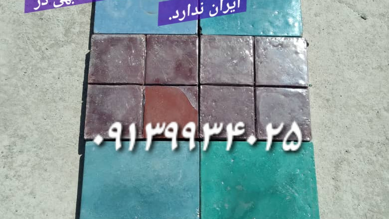 کفپوش بتنی پرسی 20*20 - ساده ، کلنگی ، پازلی