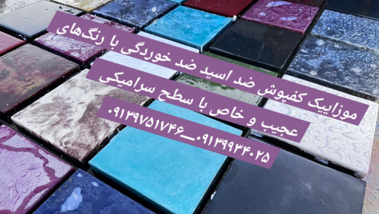 موزاییک ضد اسید - موزاییک پلیمری - کفپوش ابر و بادی - کفپوش لاکچری