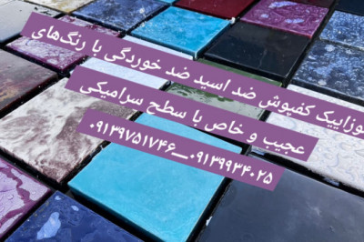 موزاییک ضد اسید - موزاییک پلیمری - کفپوش ابر و بادی - کفپوش لاکچری