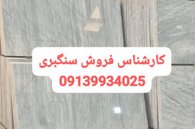 سنگ چینی ازنا الیگودرز قروه سمیرم اصفهان  - سنگ کریستال ابری اصفهان