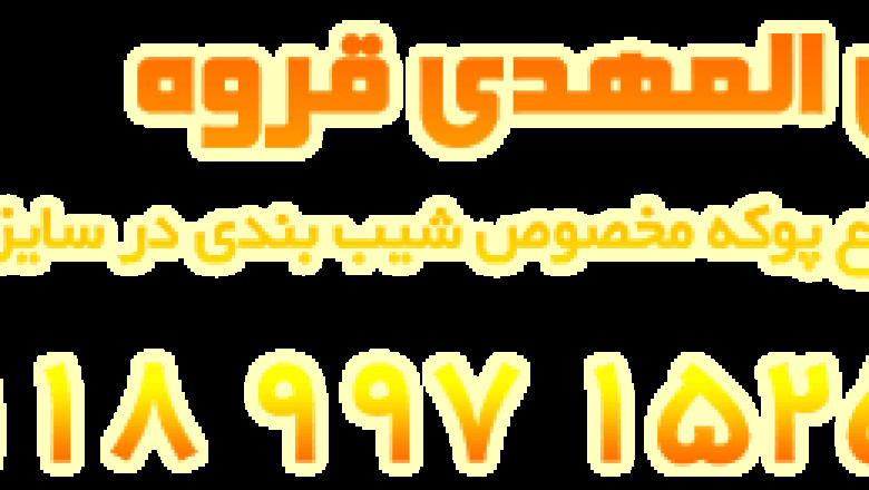 استفاده از پوکه معدنی | خرید پوکه معدنی در تهران | خرید پوکه معدنی در کرج | (2022)