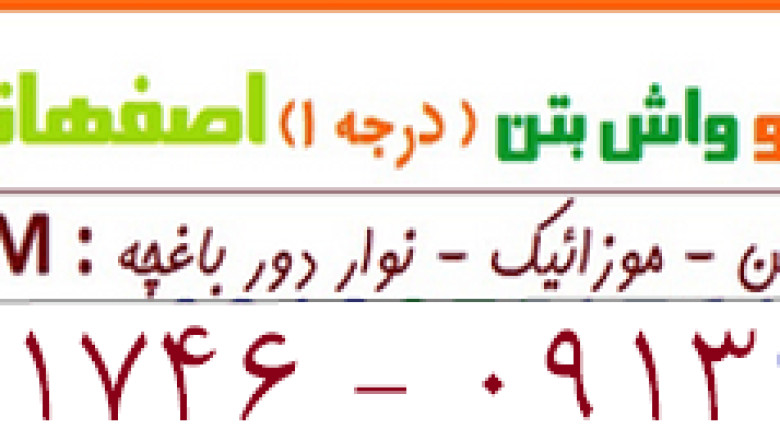 موزاییک اصفهان / واش بتن / کفپوش پلیمری/ کارخانه تولید