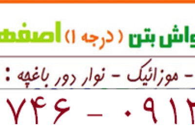 موزاییک اصفهان / واش بتن / کفپوش پلیمری/ کارخانه تولید