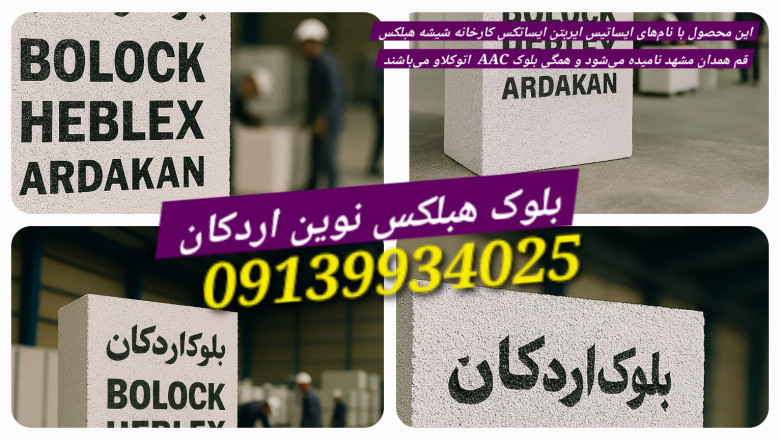 بلوک آجر هبلکس اتوکلاو جایگزین// آجر سفال اصفهان(فروش ویژه ۱۴۰۵)