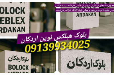 بلوک آجر هبلکس اتوکلاو جایگزین// آجر سفال اصفهان(فروش ویژه ۱۴۰۵)