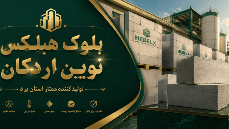 بلوک هبلکس - ارسال به تهران و کرج | قیمت سال ۱۴۰۵