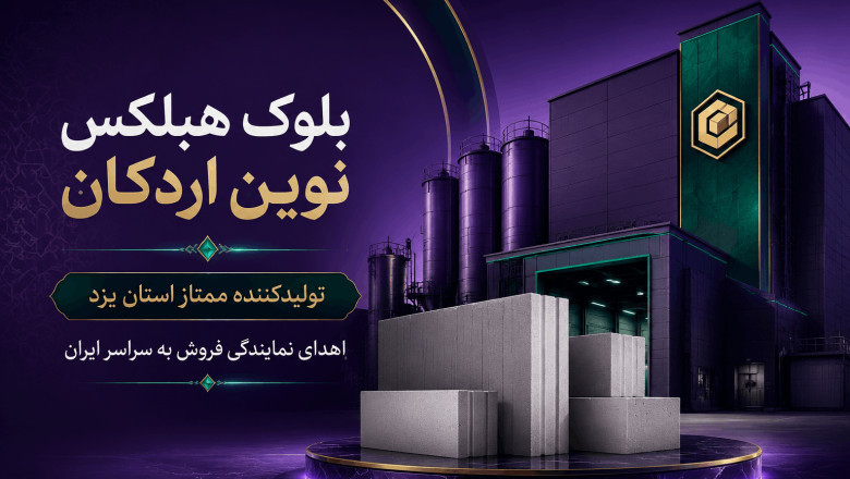 قیمت بلوک هبلکس همدان و پارامترهای کیفیت و مقایسه با بلوک کرمانشاه