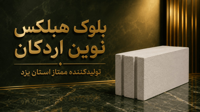 قیمت بلوک هبلکس تهران، شهریار، رباط کریم، وحیدیه، سه راه آدران