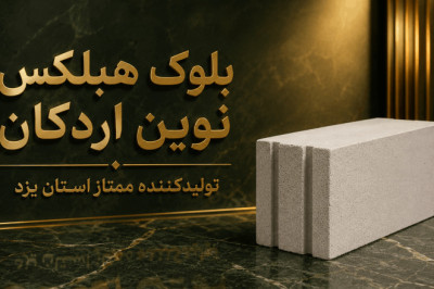 قیمت بلوک هبلکس تهران، شهریار، رباط کریم، وحیدیه، سه راه آدران