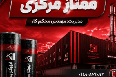 قیمت ایزوگـام برتر دلیجان// شرق ۲۰۰ / نمونه گستران 🟩محکم کار
