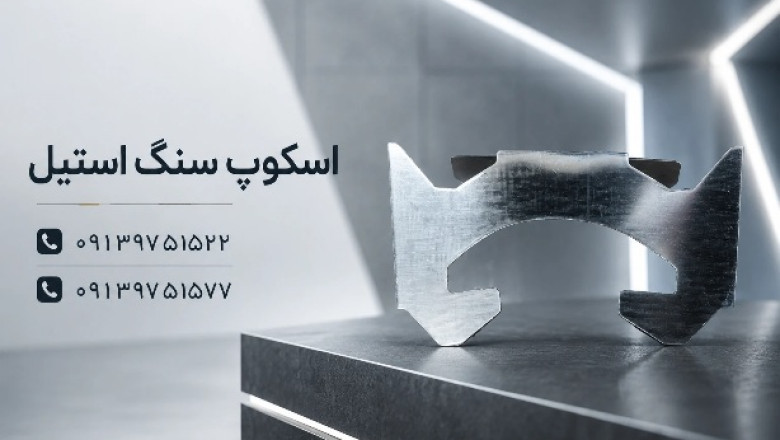 اسکوپ سنگ ،پروانه،زد Z، با ورق فولادی و گالوانیزه>اصفهان
