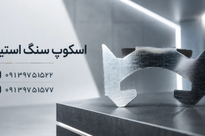 اسکوپ سنگ ،پروانه،زد Z، با ورق فولادی و گالوانیزه>اصفهان