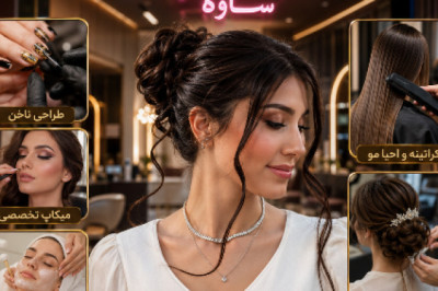 سالن آرایش و زیبایی فام 🌹 آدرس بهترین آرایشگاه ساوه