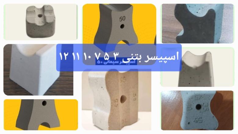 راهنمای جامع خرید و قیمت اسپیسر بتنی؛ چگونه بهترین انتخاب را برای فونداسیون داشته باشیم؟