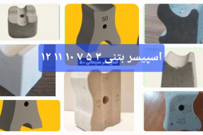 راهنمای جامع خرید و قیمت اسپیسر بتنی؛ چگونه بهترین انتخاب را برای فونداسیون داشته باشیم؟