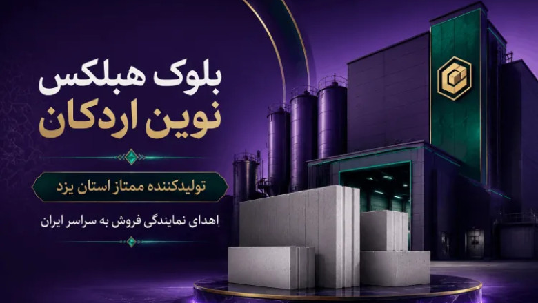 گروه کارخانجات،نوین ایر بتن - هبلکس اردکان - اردکان شیشه