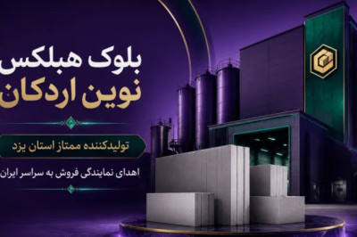 گروه کارخانجات،نوین ایر بتن - هبلکس اردکان - اردکان شیشه