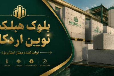 هبلکس اردکان در شیراز + کرمان + اصفهان+بوشهر