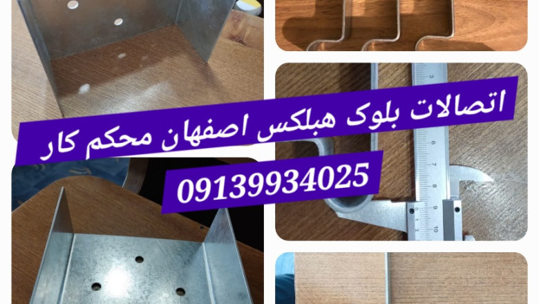 تولید و فروش بست رادیکالی تخت میلگرد بستر و اتصالات بلوک هبلکس در اصفهان