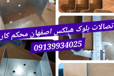 تولید و فروش بست رادیکالی تخت میلگرد بستر و اتصالات بلوک هبلکس در اصفهان