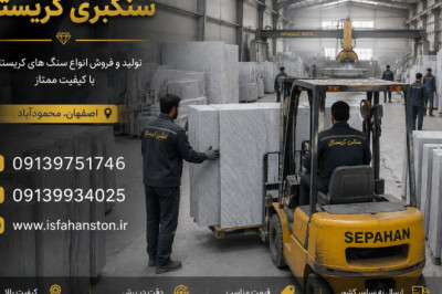 سنگ کریستال ابری لایبید اصفهان؛ ویژگی‌ها، کاربردها و راهنمای انتخاب