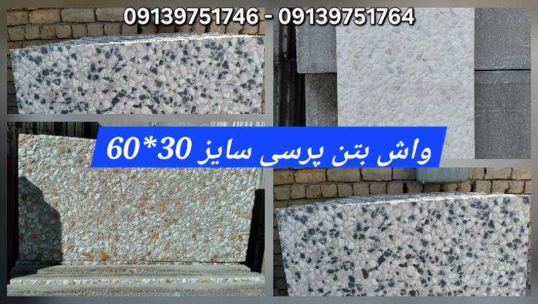 موزاییک اصفهان / واش بتن / کفپوش پلیمری/ کارخانه تولید