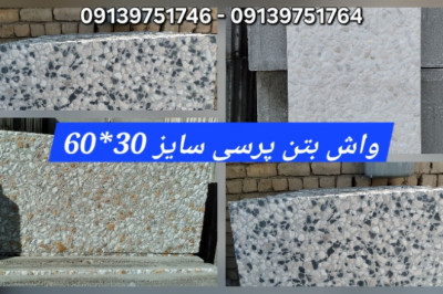 موزاییک اصفهان / واش بتن / کفپوش پلیمری/ کارخانه تولید