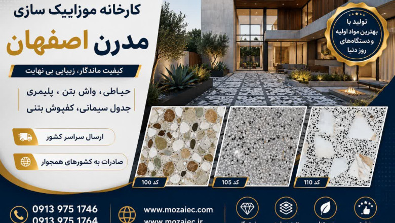 قیمت موزاییک درجه 1 در سال 1405 - 2025 (MOZAIEC.COM)