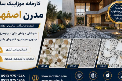 قیمت موزاییک درجه 1 در سال 1405 - 2025 (MOZAIEC.COM)