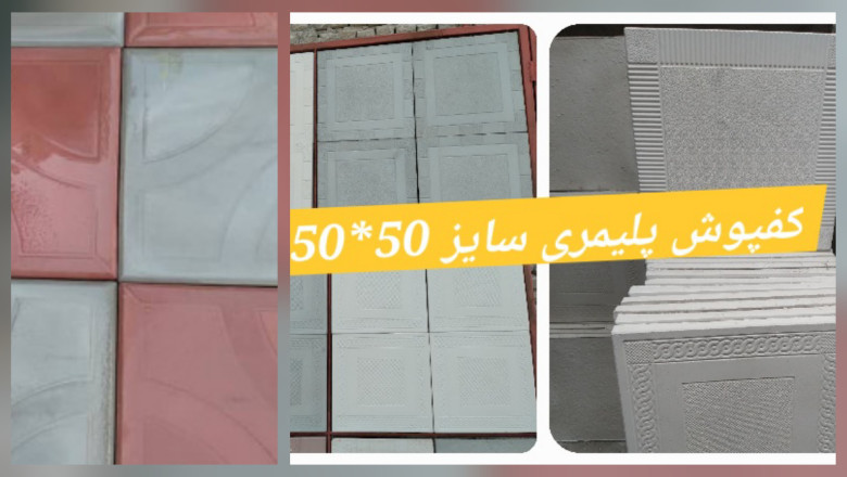 کفپوش پلیمری طرح دارابی 50*50 - 40*40 - 60*30 - رنگ طوسی و قرمز و زرد نابینایان - کارخانه موزاییک اصفهان