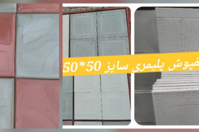 کفپوش پلیمری طرح دارابی 50*50 - 40*40 - 60*30 - رنگ طوسی و قرمز و زرد نابینایان - کارخانه موزاییک اصفهان
