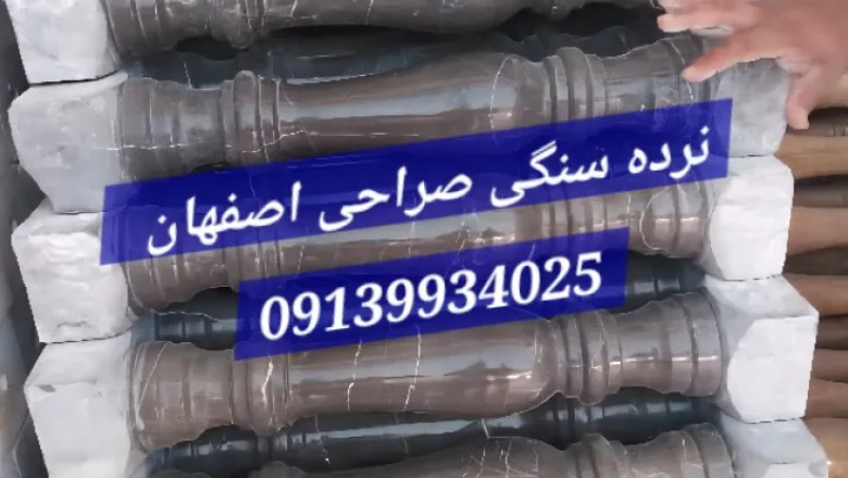 فروش، قیمت و خرید انواع نرده سنگی، صراحی سنگی گرد و چهارگوش نرده سنگی یکی از المان