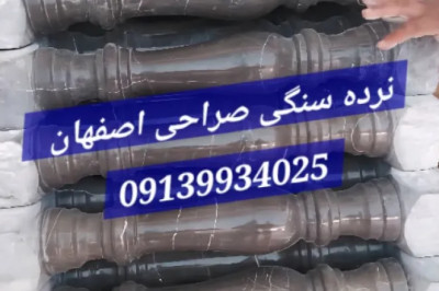 فروش، قیمت و خرید انواع نرده سنگی، صراحی سنگی گرد و چهارگوش نرده سنگی یکی از المان