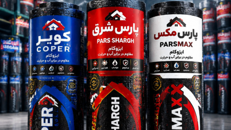 خرید مستقیم ایزوگام دلیجان از کارخانه؛ معرفی سه برند برتر پارس مکس، پارس شرق و کوپر با تضمین اصالت و بهترین قیمت