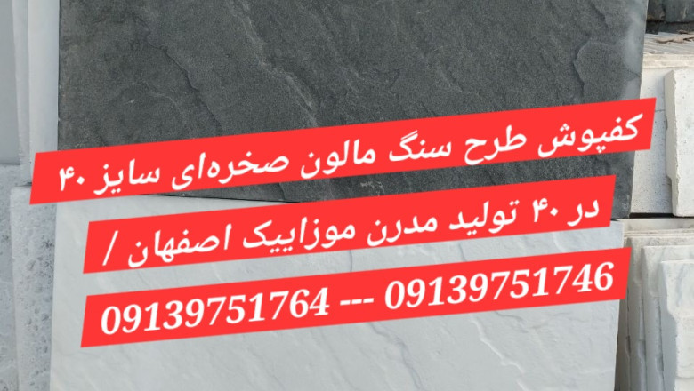 راهنمای انتخاب موزاییک و کفپوش صخره ای مالون ساختمانی؛ از واش بتن حیاطی تا کفپوش‌های ۴۰×۴۰ و ۴۰×۶۰ نانو پلیمری