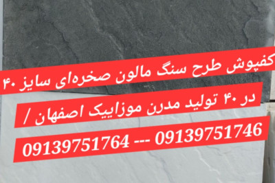 راهنمای انتخاب موزاییک و کفپوش صخره ای مالون ساختمانی؛ از واش بتن حیاطی تا کفپوش‌های ۴۰×۴۰ و ۴۰×۶۰ نانو پلیمری