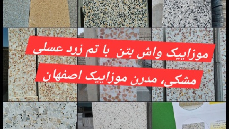 قیمت و خرید موزاییک الوان فرنگی - واش بتن کارخانه موزاییک اتوماتیک استاندارد | مجله آنلاین سوروس | The Surus