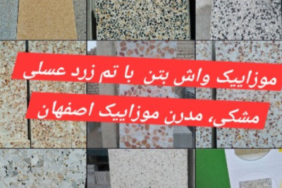 قیمت و خرید موزاییک الوان فرنگی - واش بتن کارخانه موزاییک اتوماتیک استاندارد