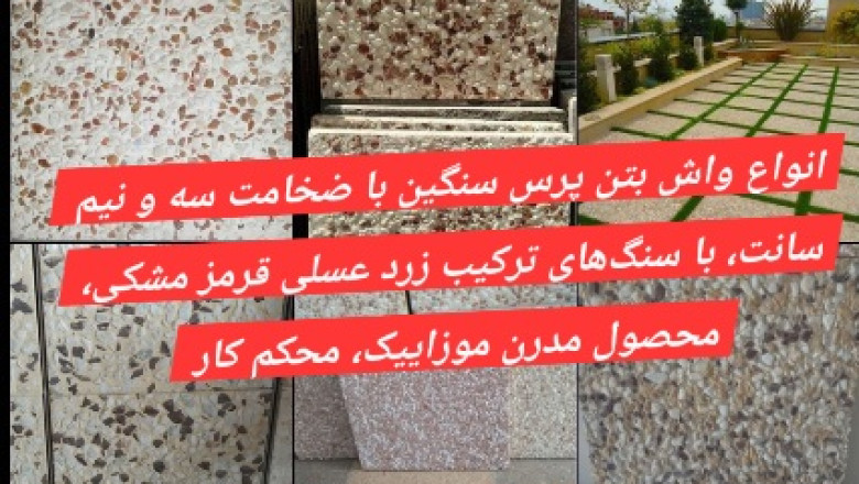 🚨واش بتن کفسازی پارک ، حیاط ، پیاده رو ، باغ ، بام (رووف گاردن) و به طور کلی محوطه | مجله آنلاین سوروس | The Surus