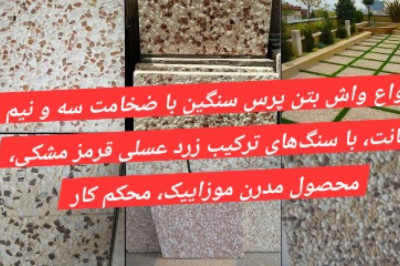 🚨واش بتن کفسازی پارک ، حیاط ، پیاده رو ، باغ ، بام (رووف گاردن) و به طور کلی محوطه