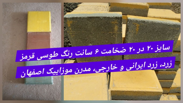 کفپوش بتنی پرسی 20*20 - ساده ، کلنگی ، پازلی