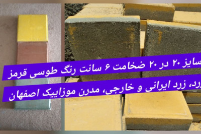 کفپوش بتنی پرسی 20*20 - ساده ، کلنگی ، پازلی