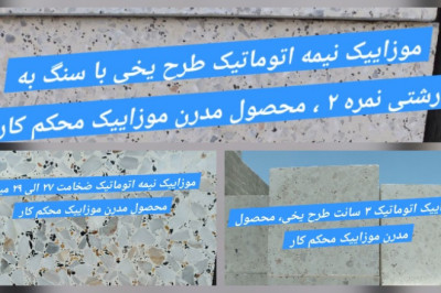 موزاییک اصفهان حضرتی صدفی برفی-طوسی⚡ موزاییک اصفهان و میبد یزد - موزاییک تهران کرج⚡